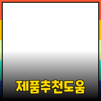 효율적인 제품 추천으로 소비자의 선택을 돕는 방법