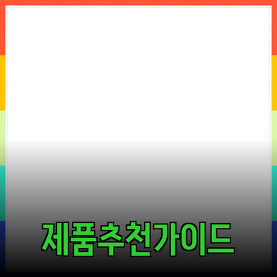 효율적인 제품 추천을 위한 가이드