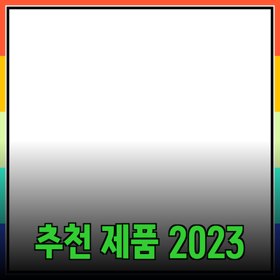 2023년 최고의 추천 제품 가이드