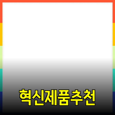 가정에서 꼭 필요한 혁신적인 제품 추천