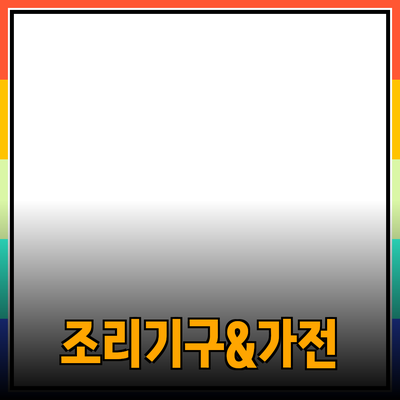 가정에서 필수인 조리기구와 가전제품 소개