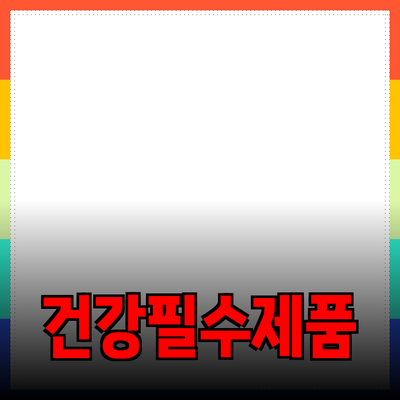 건강한 생활을 위한 필수 제품 추천 가이드