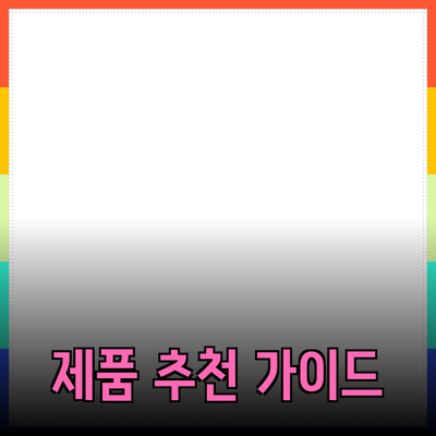 고객을 사로잡는 제품 추천 가이드