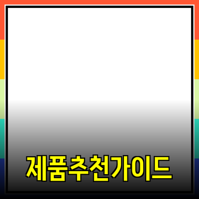 고객의 필요를 완벽하게 충족시키는 제품 추천 가이드