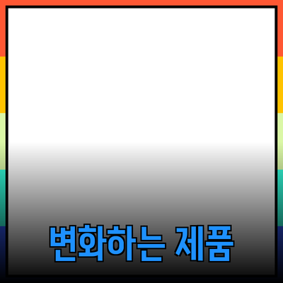 나를 변화시키는 제품 추천과 소개