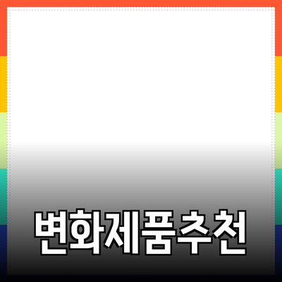 내 인생을 변화시킨 제품 추천과 활용법