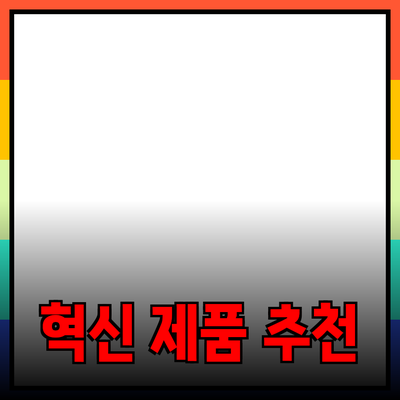 다양한 일상에서 활용 가능한 혁신적인 제품 추천