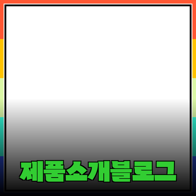 다양한 제품을 소개하는 블로그 글 작성법