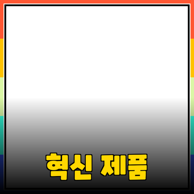 당신의 삶을 바꿔줄 혁신적인 제품 소개