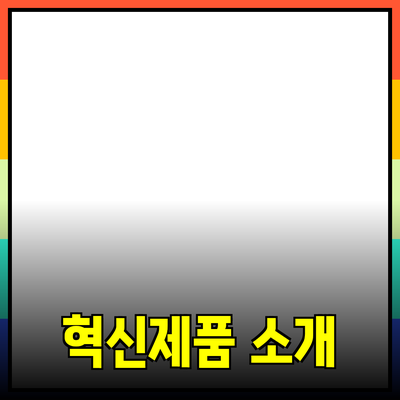 당신의 삶을 변화시킬 혁신적인 제품 소개