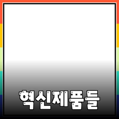 당신의 생활을 변화시킬 혁신적인 제품들