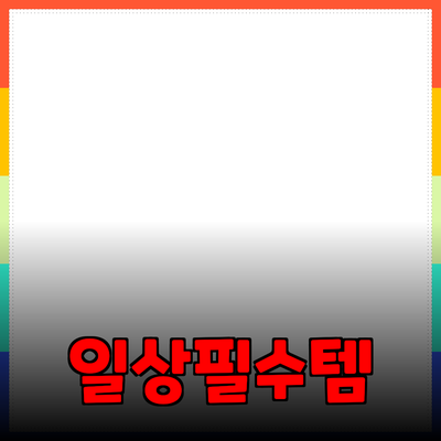 당신의 일상에 꼭 필요한 제품 추천!