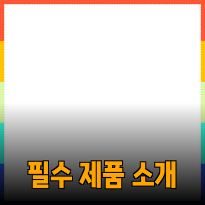 당신의 일상에 생기를 불어넣는 필수 제품 소개
