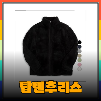 따뜻함을 책임지는 탑텐후리스 제품 소개와 추천
