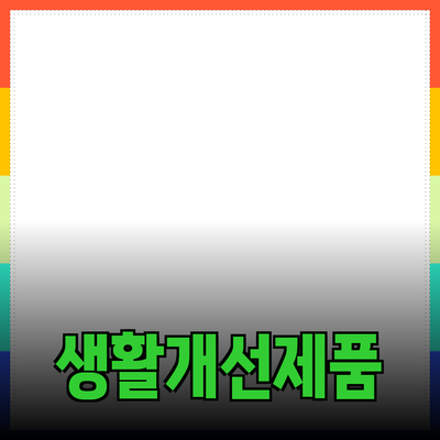 뛰어난 제품 추천으로 생활을 개선하는 방법