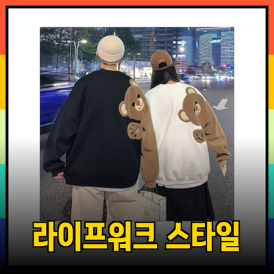 라이프워크의 스타일리시한 제품으로 완성하는 패셔너블한 일상