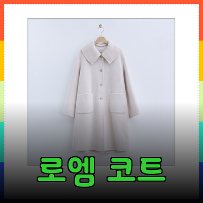 로엠 코트 추천: 캐주얼하면서도 세련된 스타일로 완성하는 패션
