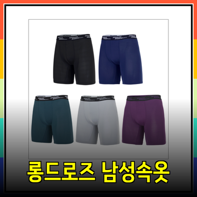 롱드로즈: 편안함과 스타일이 조화된 남성 속옷의 새로운 선택