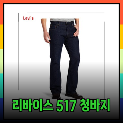 리바이스 517 부츠컷 청바지: 스타일과 편안함을 동시에
