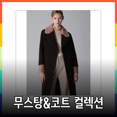 리스트의 새로운 무스탕 및 코트 컬렉션 – 스타일을 완성하다