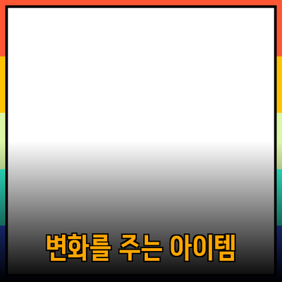 매력적인 제품 추천: 당신의 삶을 변화시킬 아이템들