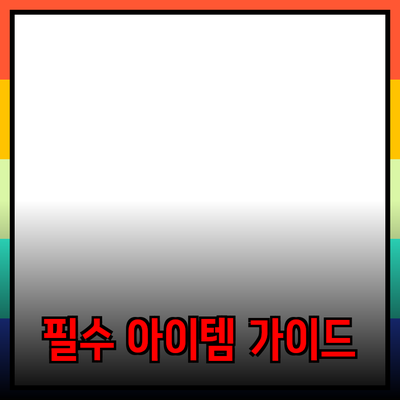 매력적인 제품 추천: 현대인의 필수 아이템 완벽 가이드