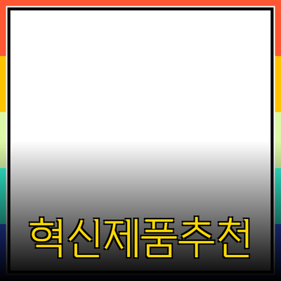 매력적인 혁신 제품 추천으로 일상 변화하기