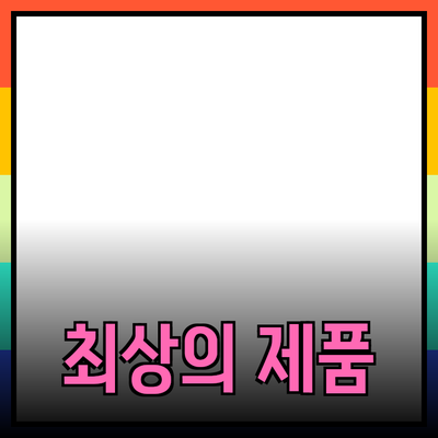 모두를 위한 최상의 제품 추천 및 소개