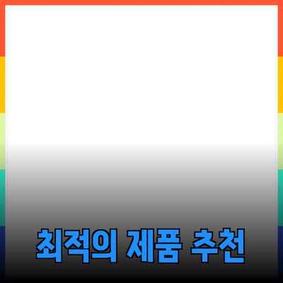 모두를 위한 최적의 제품 추천과 소개