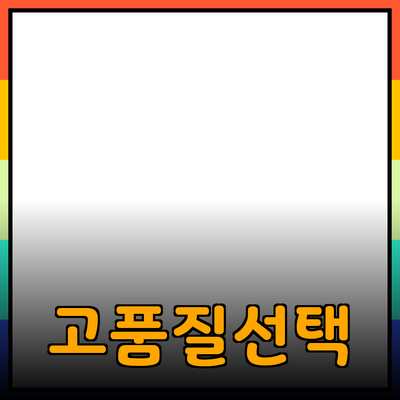 모두를 위한 추천 제품: 고품질의 선택으로 삶의 질을 향상시키세요!
