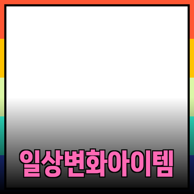 모두를 위한 추천 제품 소개: 당신의 일상을 변화시키는 아이템들