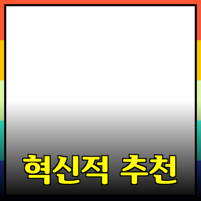 모두를 위한 혁신적인 제품 추천과 소개