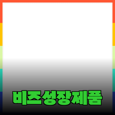 비즈니스 성장에 도움이 되는 제품 소개