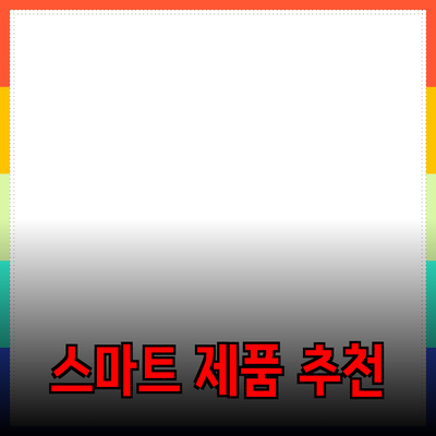 비즈니스 성장을 위한 스마트한 제품 추천과 전략적 활용법