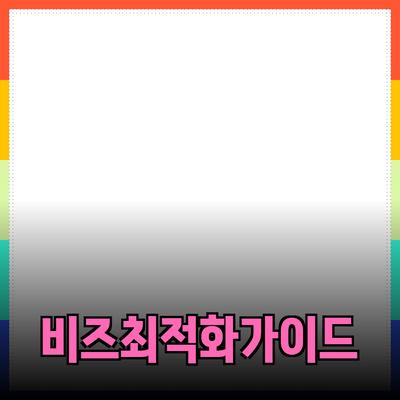 비즈니스 최적화를 위한 효과적인 제품 추천 가이드