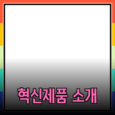 사람들의 삶을 변화시키는 혁신적인 제품들 소개