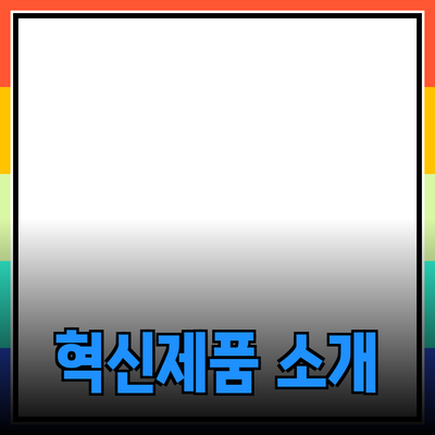 삶을 변화시키는 혁신적인 제품 소개