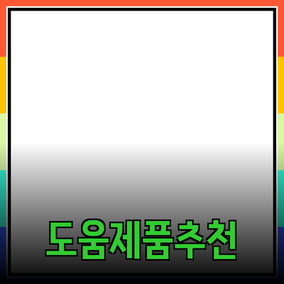 새로운 제품 추천: 누구에게나 도움이 되는 제품들