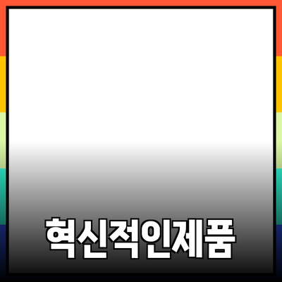 생활을 변화시키는 혁신적인 제품 소개