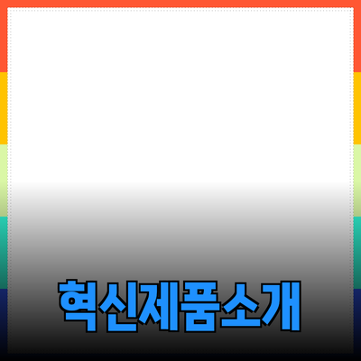 생활을 변화시키는 혁신적인 제품 소개