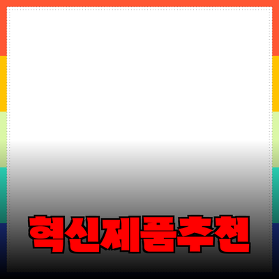 생활을 변화시키는 혁신적인 제품 추천