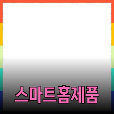 생활을 편리하게 해주는 스마트 홈 제품 소개