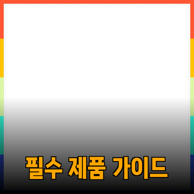소중한 당신을 위한 필수 제품 추천 가이드