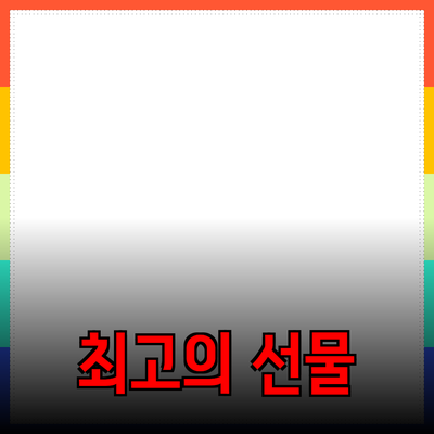 소중한 사람을 위한 최고의 선물 추천