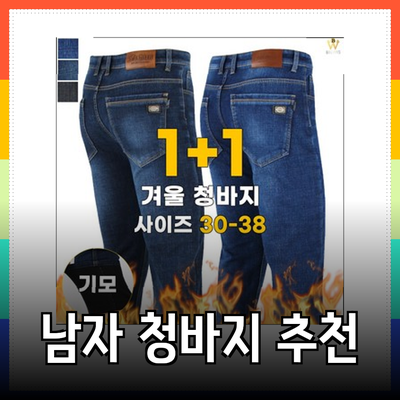 스타일과 편안함을 모두 갖춘 남자 청바지 추천