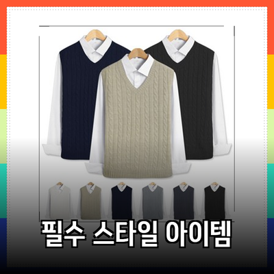 스타일을 완성하는 필수 아이템
