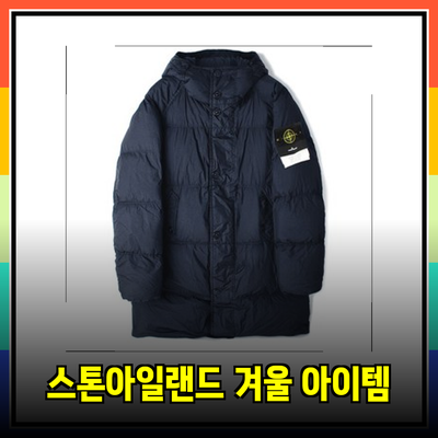 스톤아일랜드의 겨울 필수 아이템