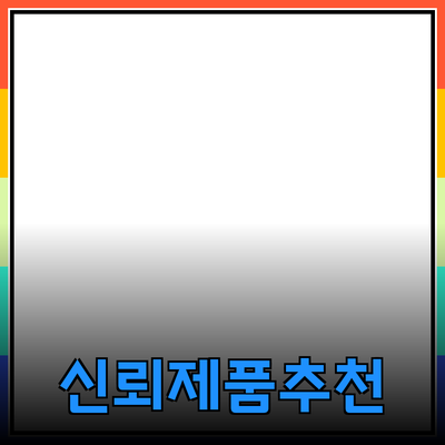 신뢰할 수 있는 제품 추천과 소개