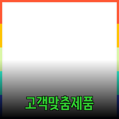 신제품 추천: 고객의 니즈를 완벽하게 충족하는 제품들 소개