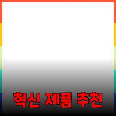 신제품 추천: 최신 기술을 활용한 혁신적인 제품 소개